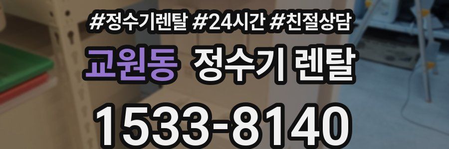 교원동 정수기 렌탈