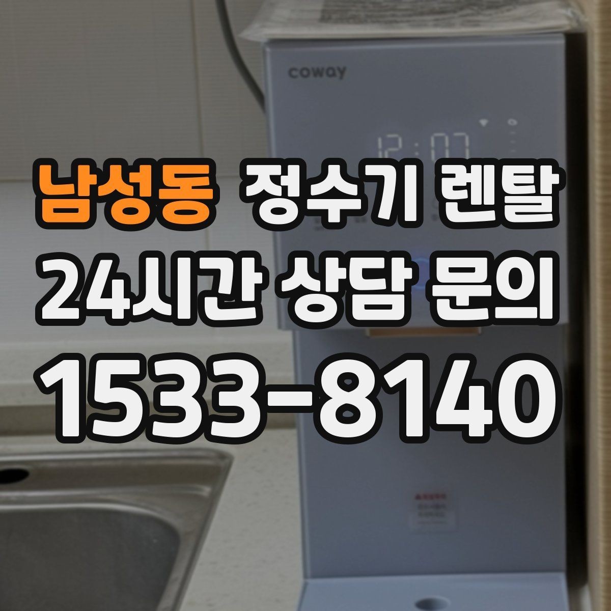남성동 정수기 렌탈 아이 손이 닿는 위치라면 위생 설계가 중요