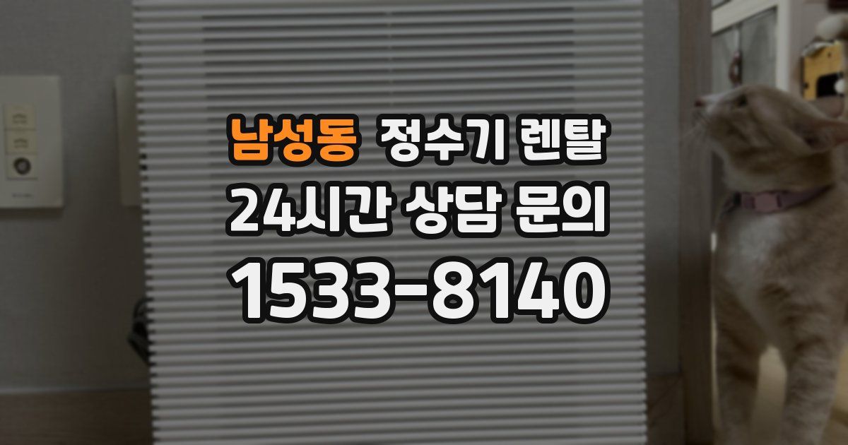 남성동 정수기 렌탈