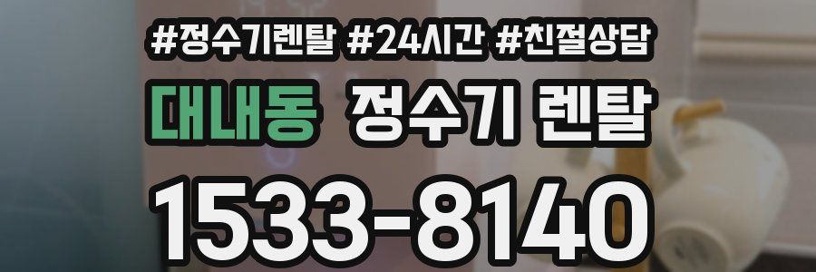 대내동 정수기 렌탈