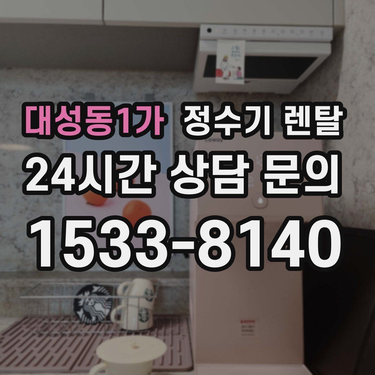 대성동1가 정수기 렌탈 출수가 약해지면 필터 교체 시기일 수 있습니다