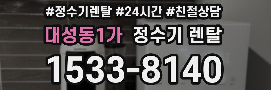 대성동1가 정수기 렌탈