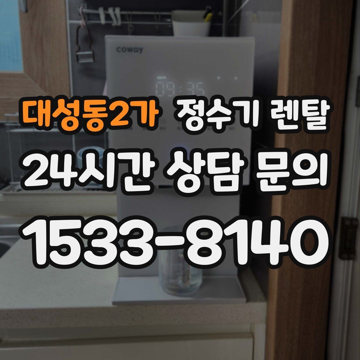대성동2가 정수기 렌탈 스탠드형이 유리한 사용 패턴 정리