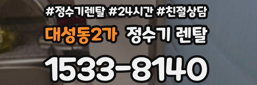 대성동2가 정수기 렌탈