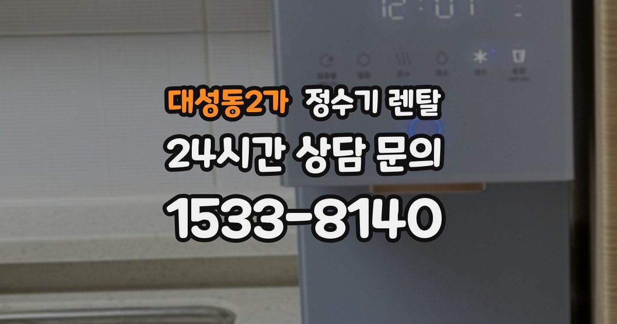 대성동2가 정수기 렌탈