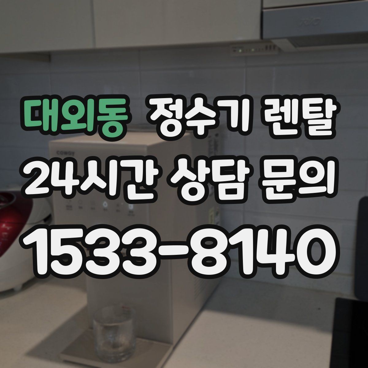 대외동 정수기 렌탈 정수량 부족이 생기는 대표 상황