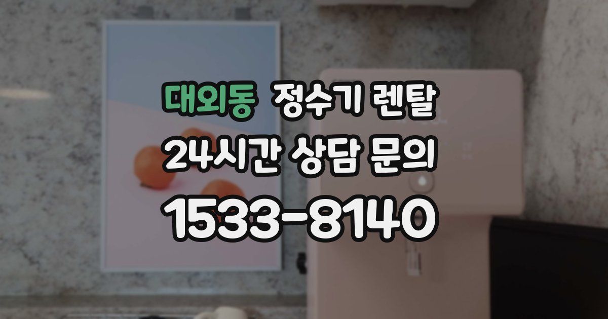 대외동 정수기 렌탈