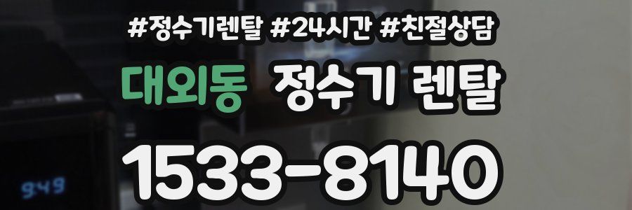 대외동 정수기 렌탈