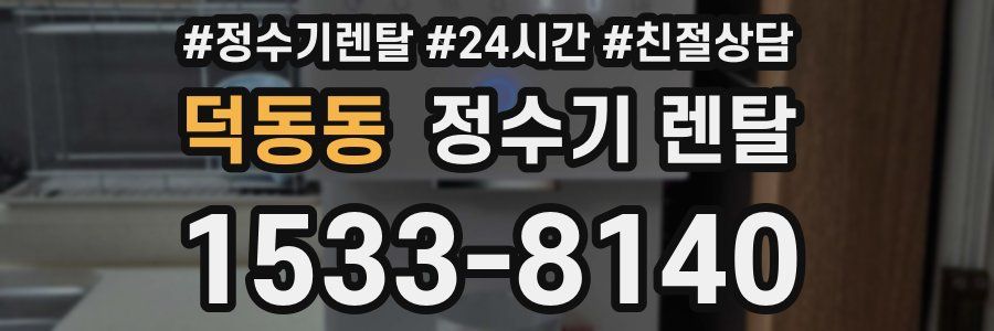 덕동동 정수기 렌탈