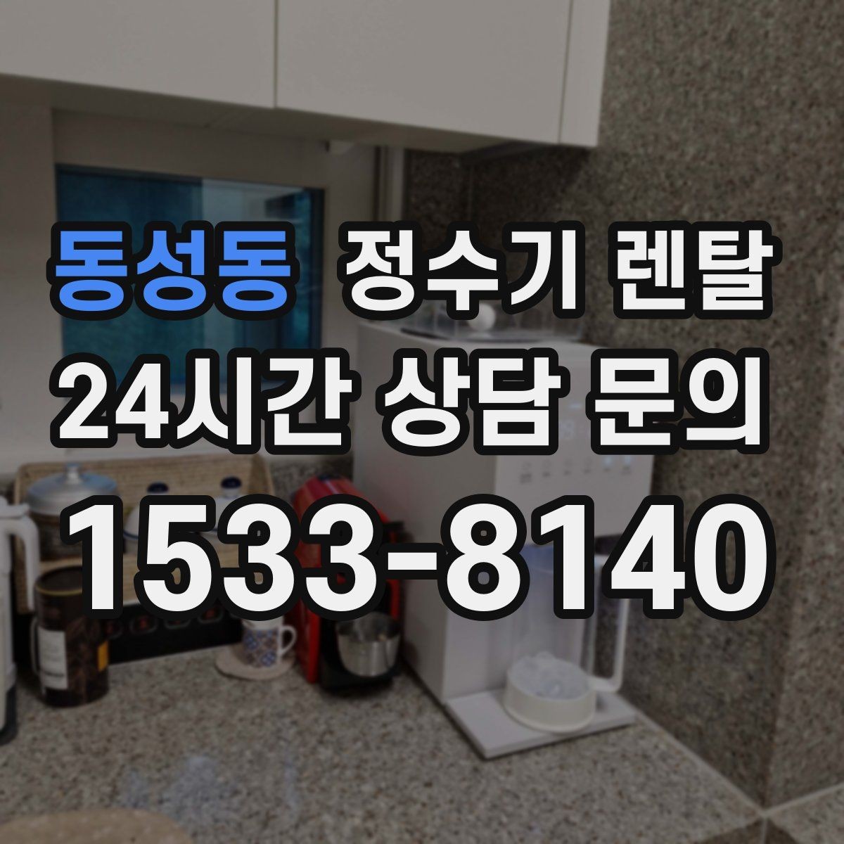 동성동 정수기 렌탈 설치 기사 방문 날짜 잡는 팁