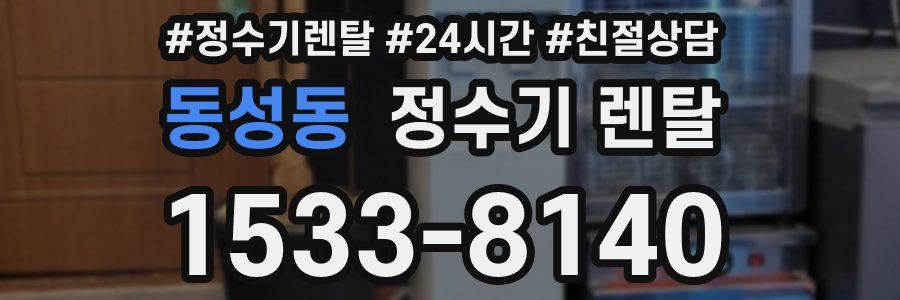 동성동 정수기 렌탈