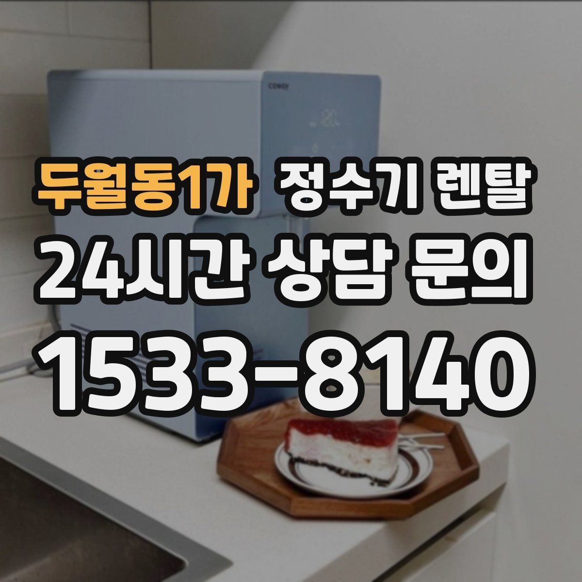 두월동1가 정수기 렌탈 장기 외출 전 꼭 해야 할 설정