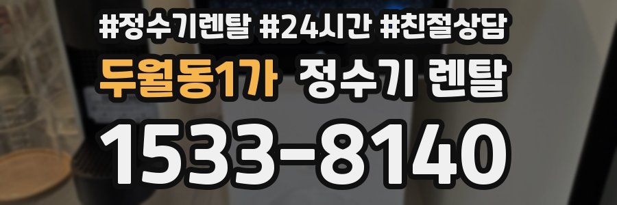 두월동1가 정수기 렌탈