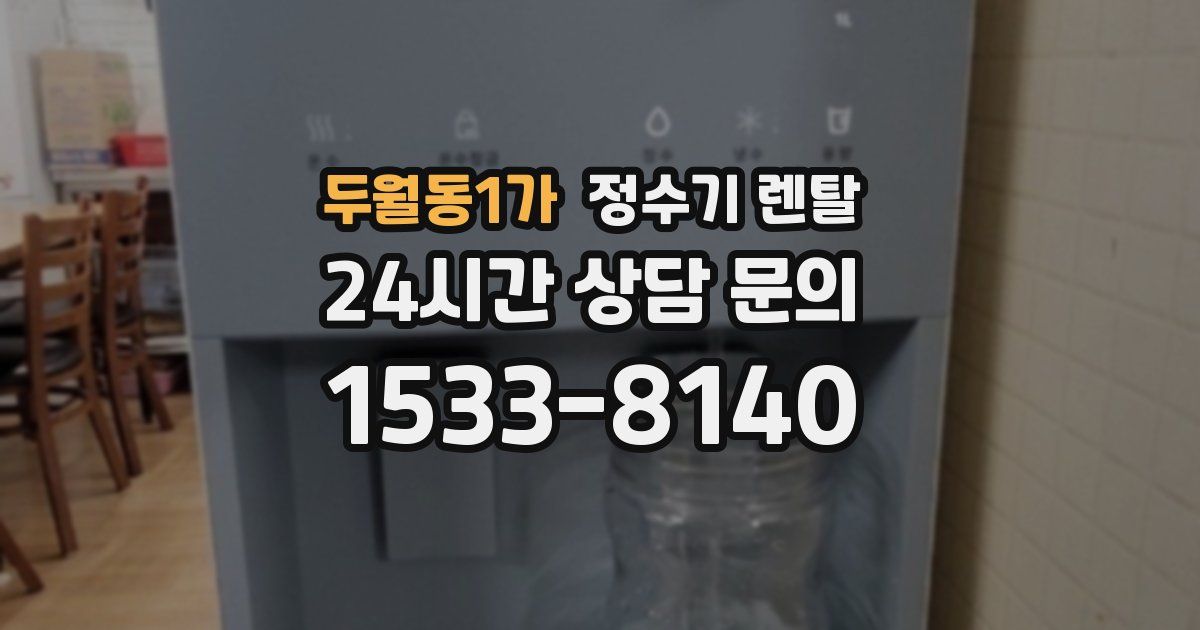 두월동1가 정수기 렌탈