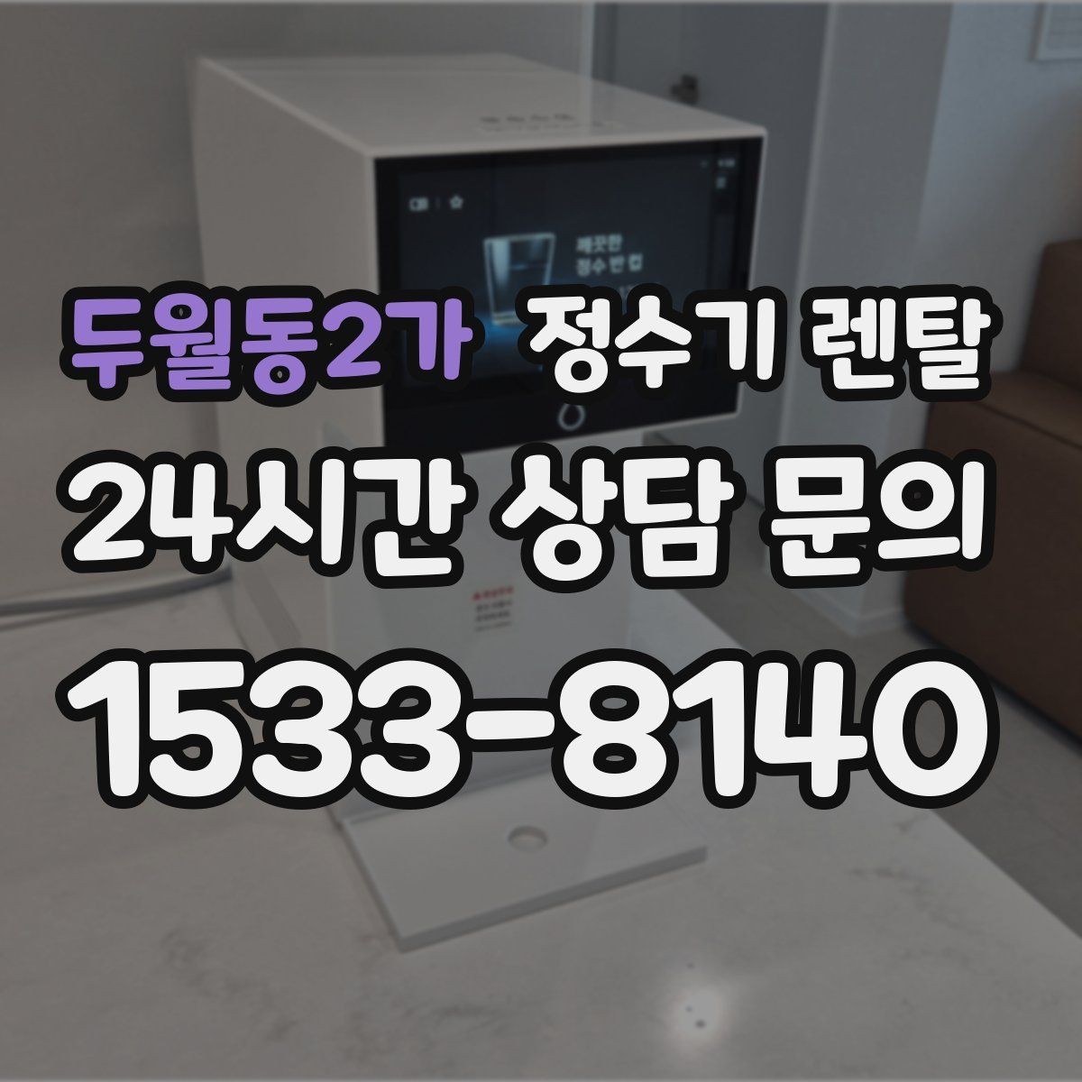 두월동2가 정수기 렌탈 아이 어르신 있는 집 안전 기능 체크