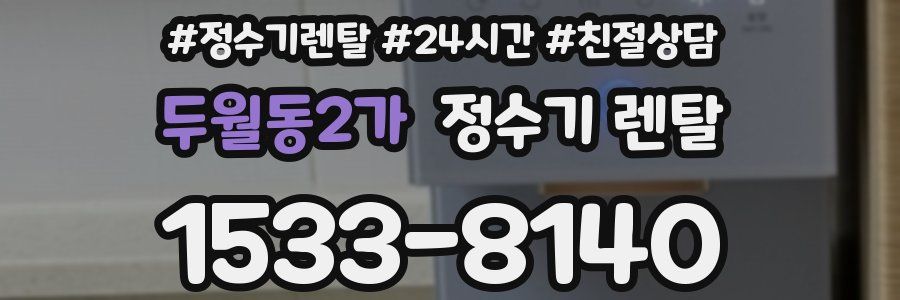 두월동2가 정수기 렌탈