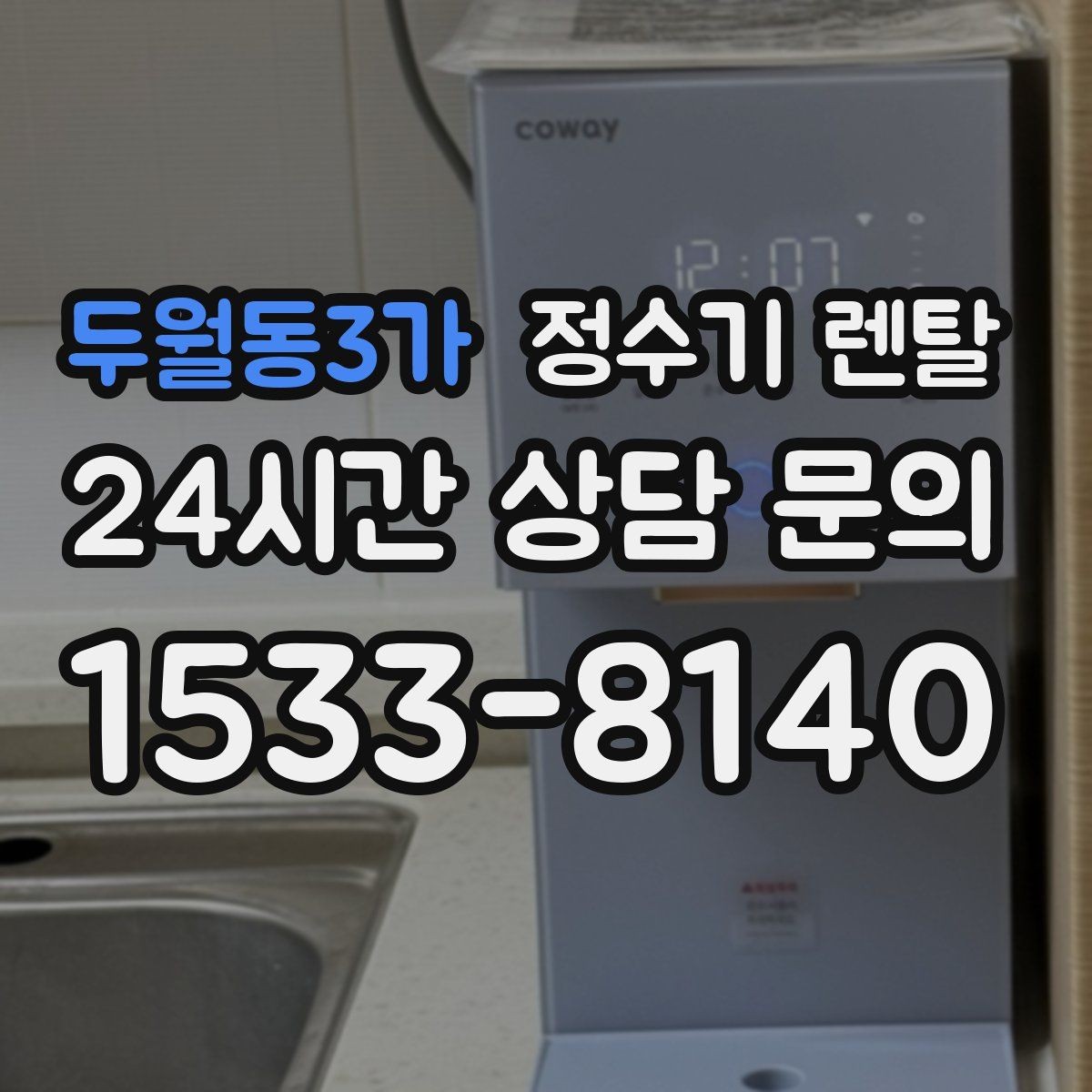 두월동3가 정수기 렌탈 기사 방문 전 준비하면 좋은 것