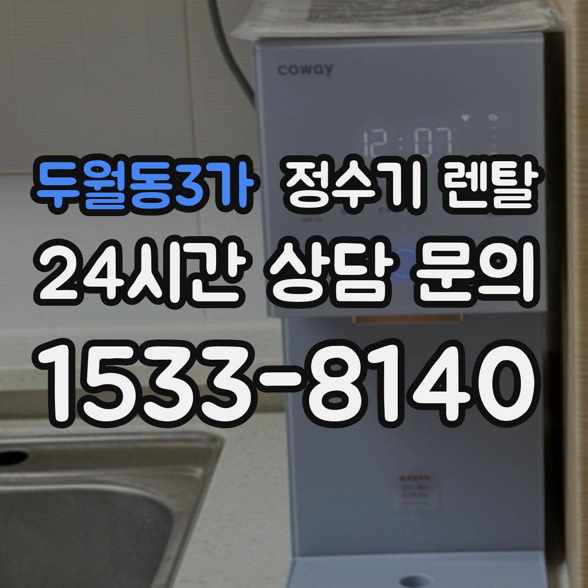 두월동3가 정수기 렌탈