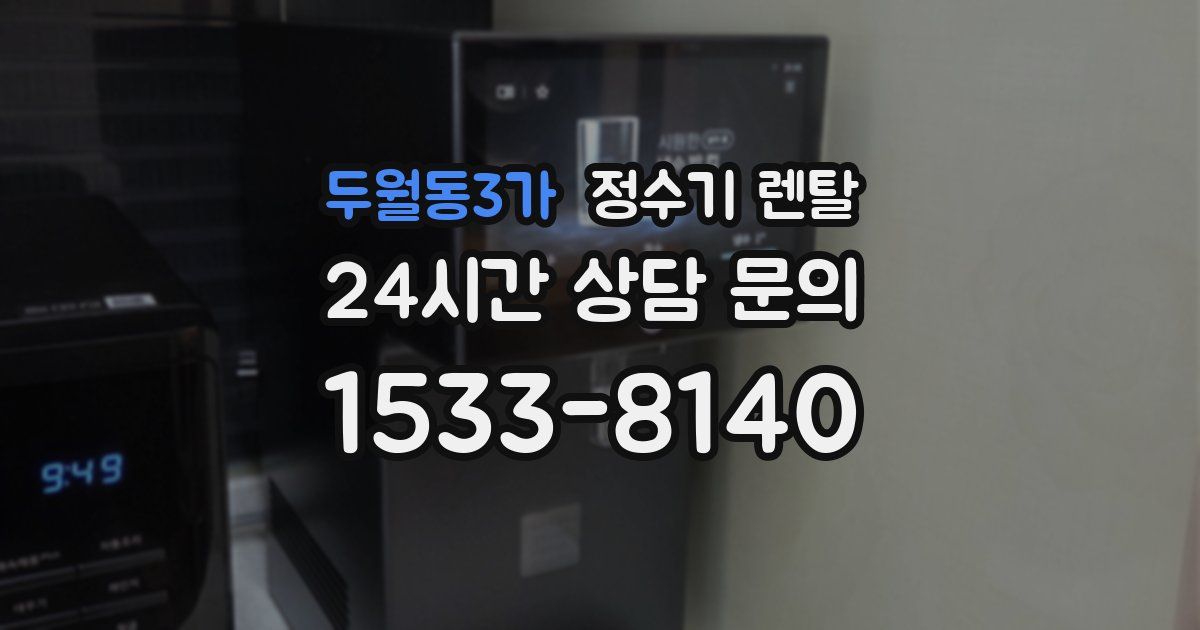 두월동3가 정수기 렌탈