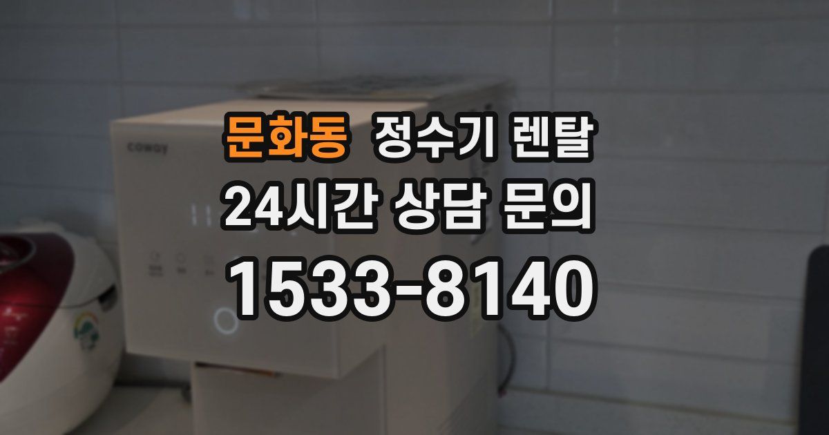 문화동 정수기 렌탈