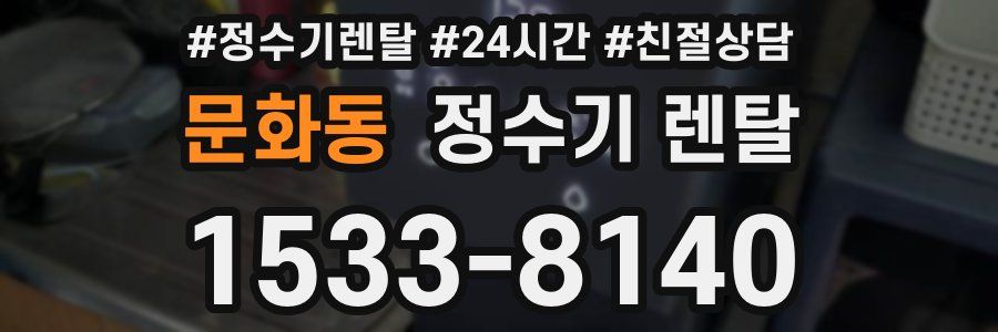 문화동 정수기 렌탈