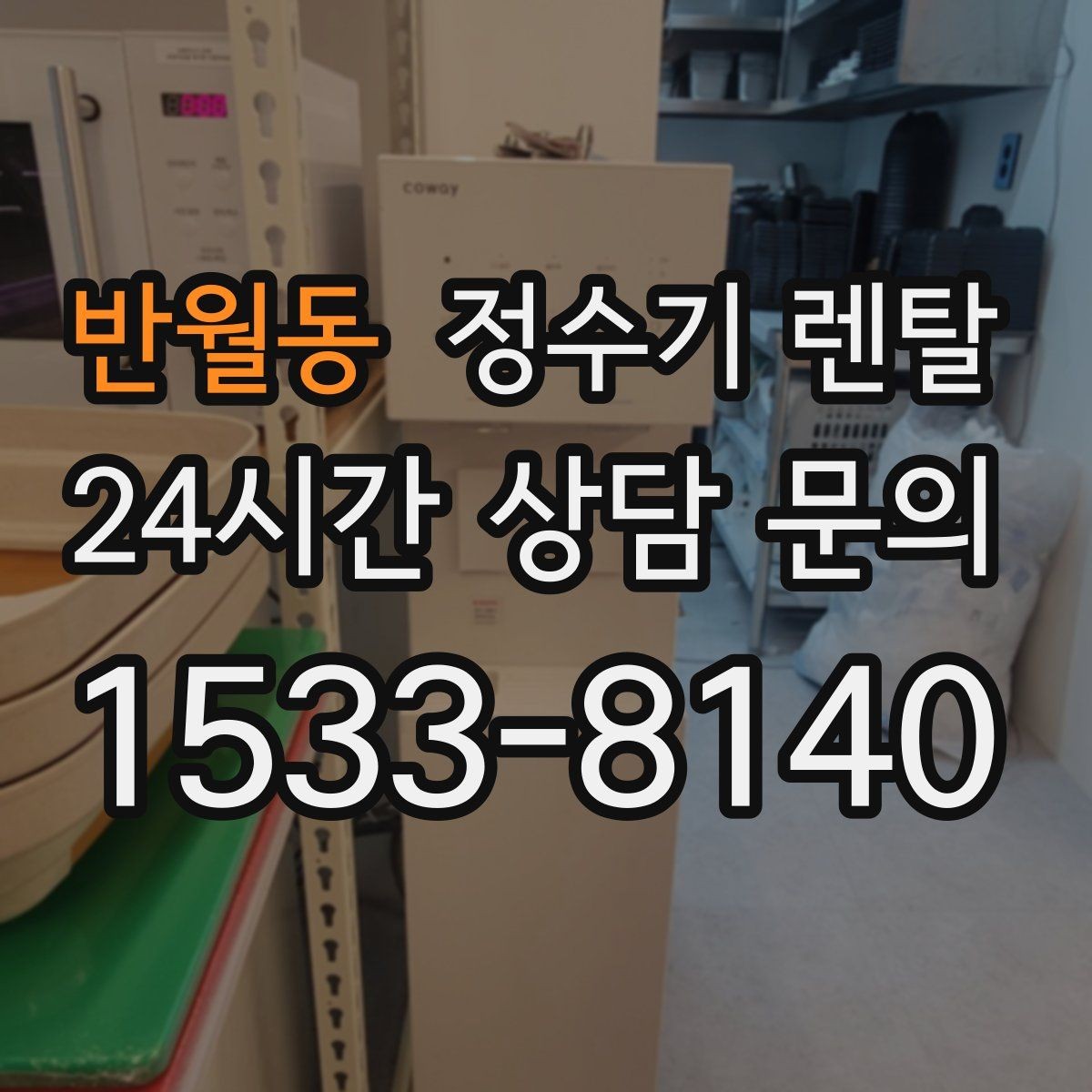 반월동 정수기 렌탈 정수 전용으로도 충분한 경우 정리