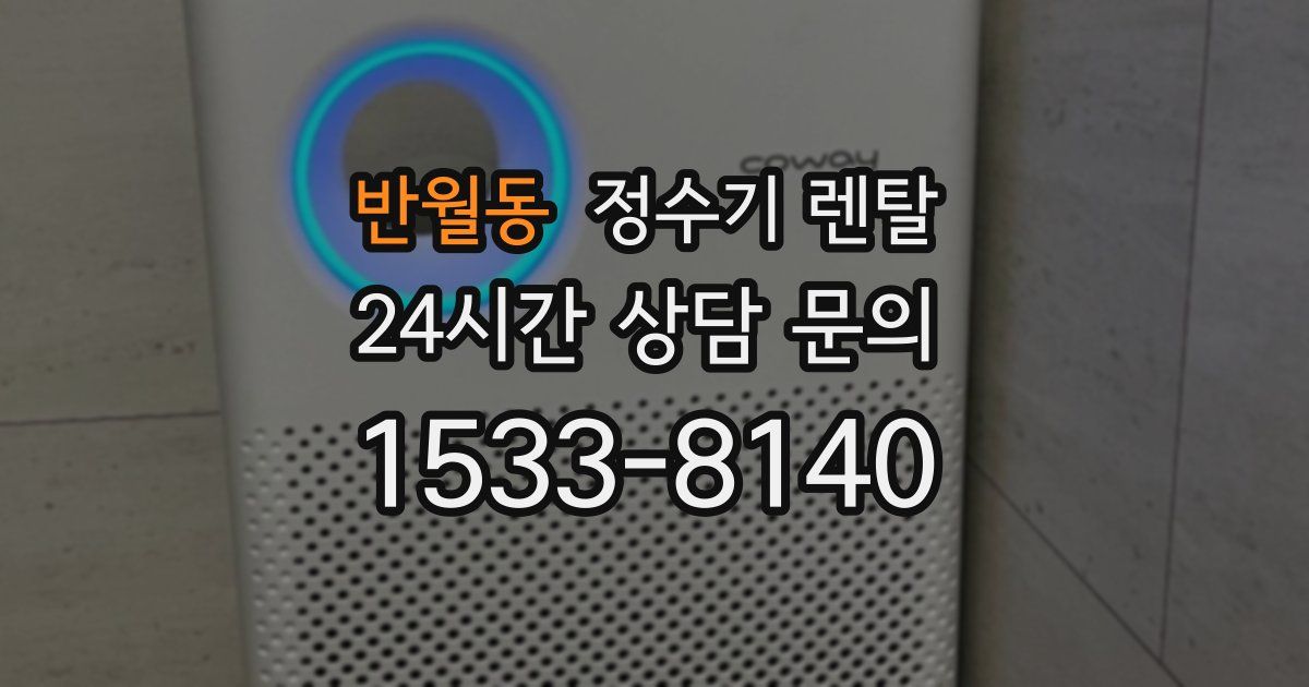 반월동 정수기 렌탈