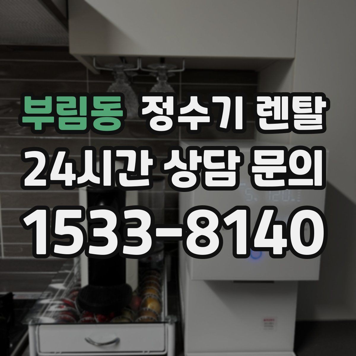 부림동 정수기 렌탈 관리 주기 선택이 중요한 이유