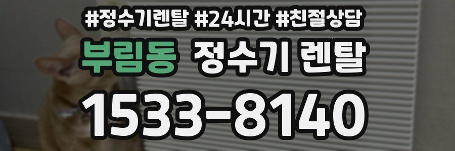 부림동 정수기 렌탈