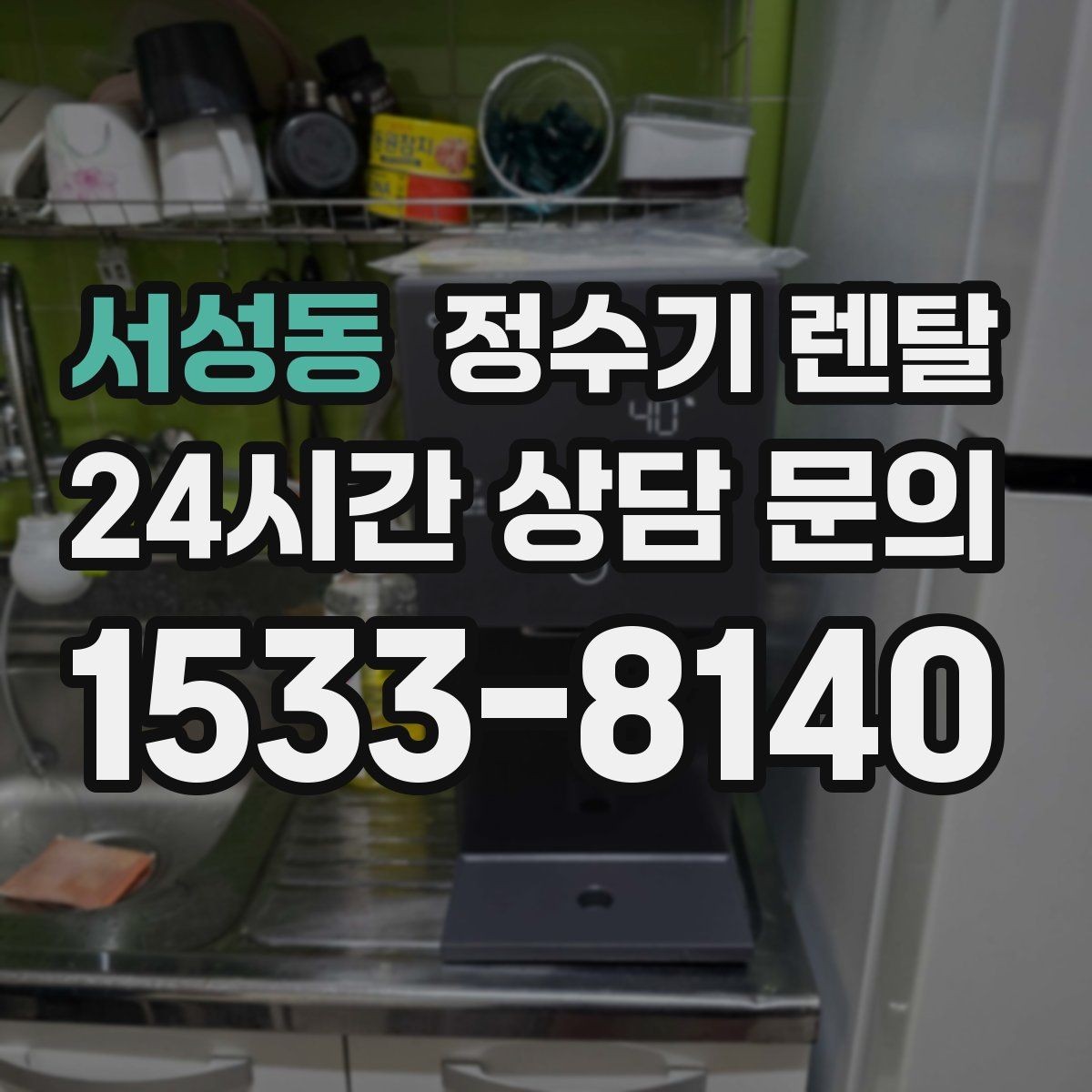 서성동 정수기 렌탈 주방이 좁아도 설치 가능한 모델 고르는 법