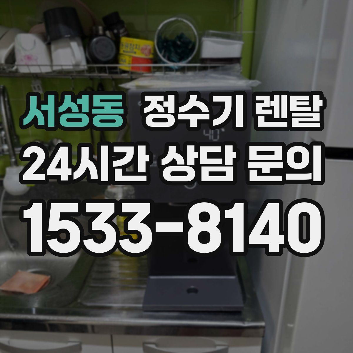 서성동 정수기 렌탈