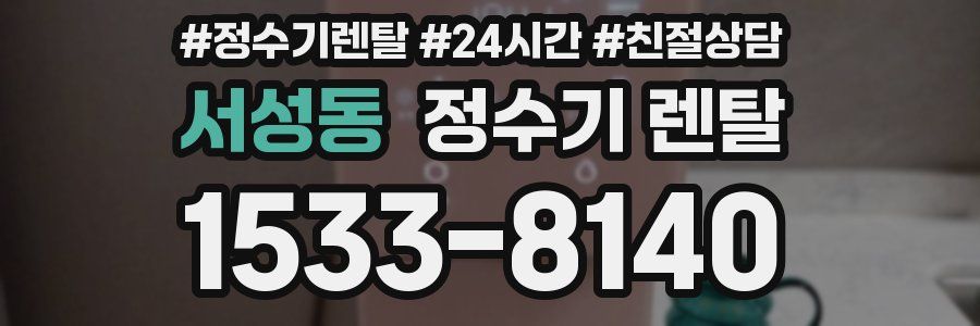 서성동 정수기 렌탈
