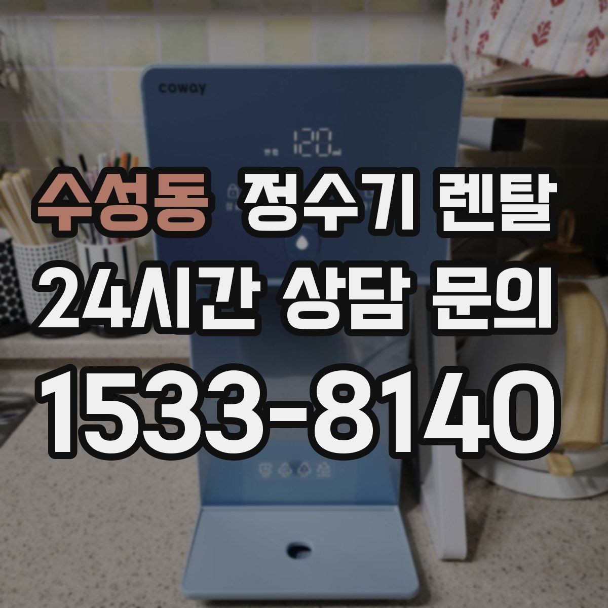 수성동 정수기 렌탈 정수 전용이 더 좋은 경우 정리