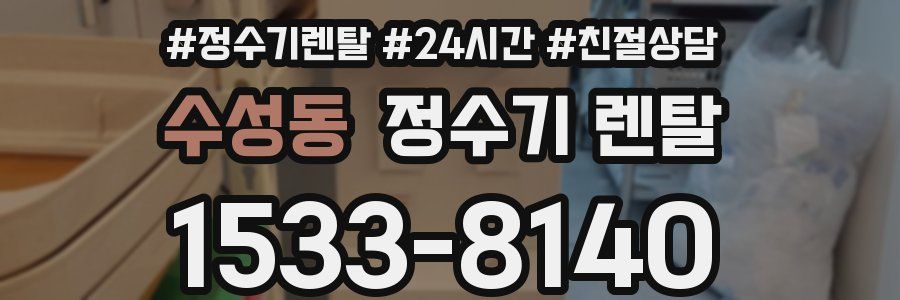 수성동 정수기 렌탈
