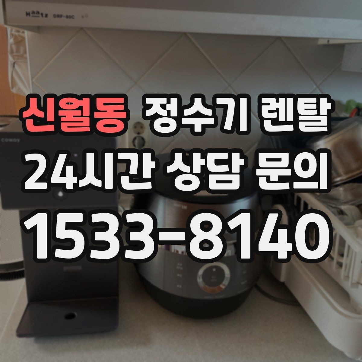 신월동 정수기 렌탈 뜨거운 물 자주 쓰면 어떤 타입이 좋을까