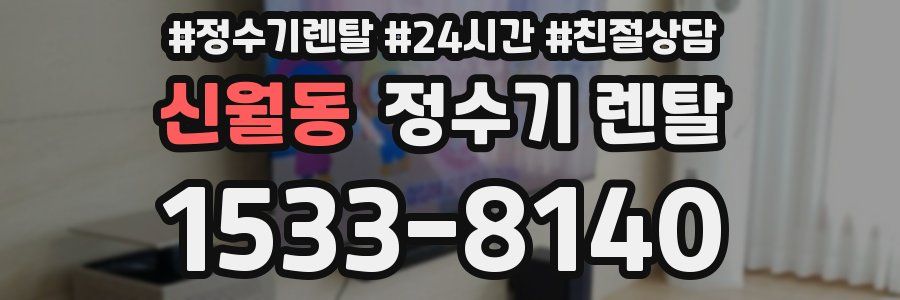 신월동 정수기 렌탈