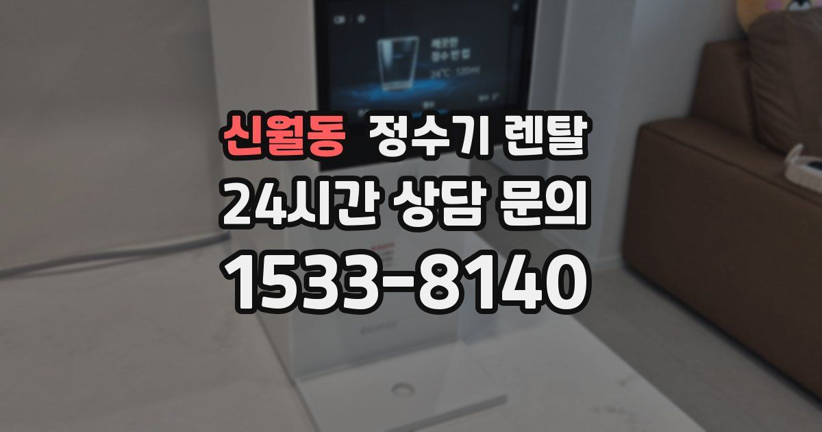 신월동 정수기 렌탈