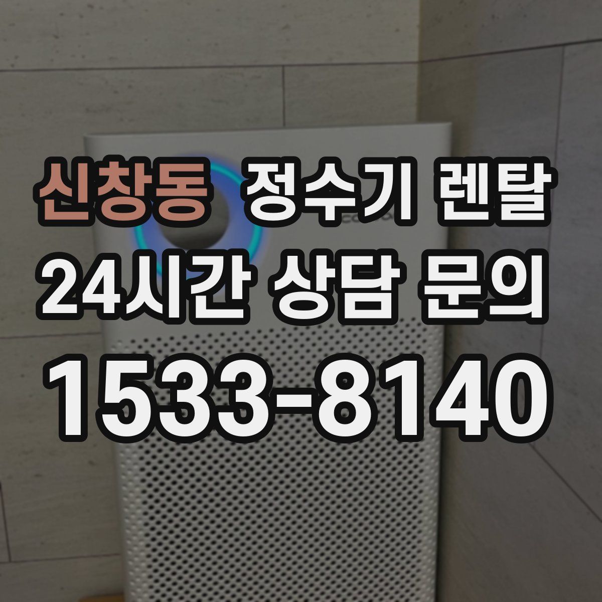 신창동 정수기 렌탈