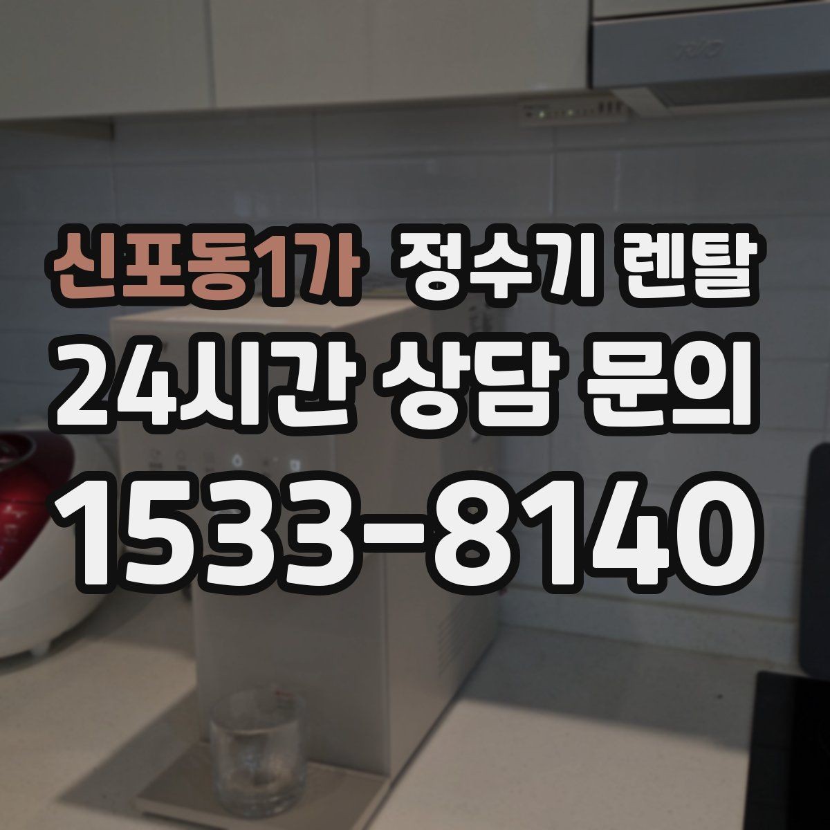신포동1가 정수기 렌탈 설치 후 바로 사용해도 될까