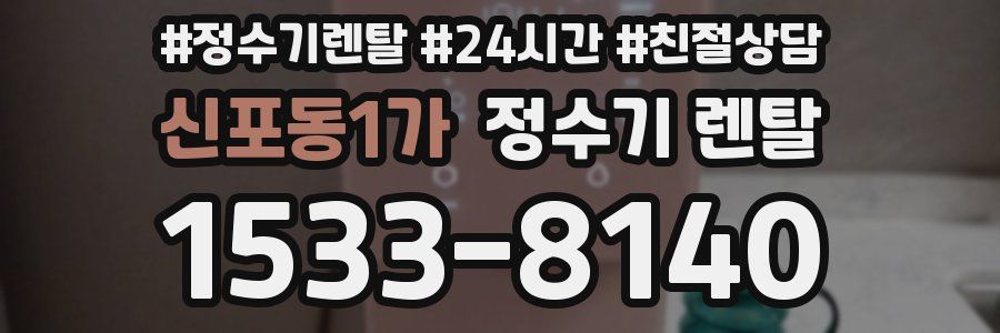 신포동1가 정수기 렌탈