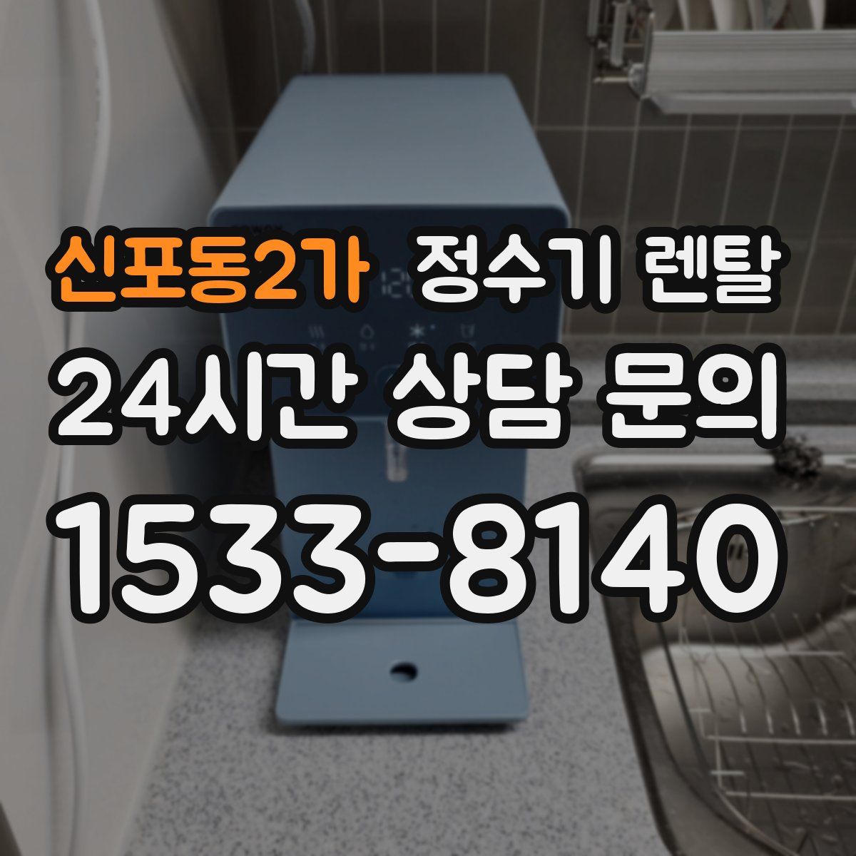 신포동2가 정수기 렌탈