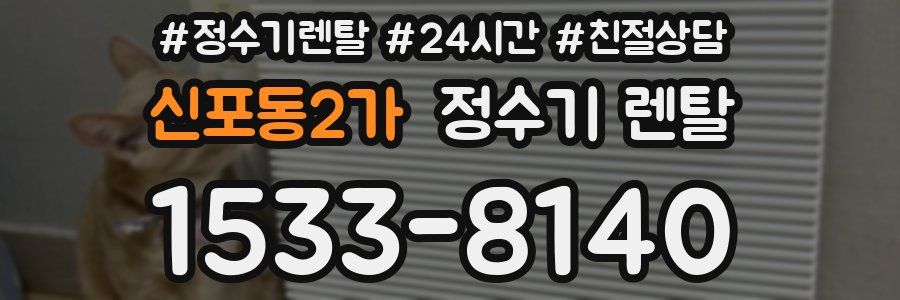 신포동2가 정수기 렌탈
