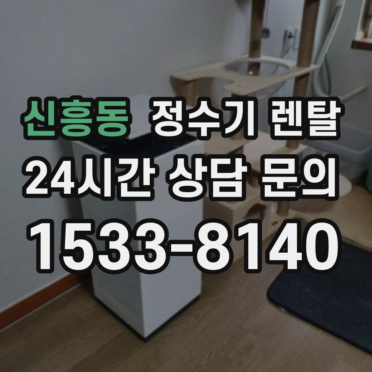 신흥동 정수기 렌탈 3년과 5년 약정, 어떤 차이가 클까
