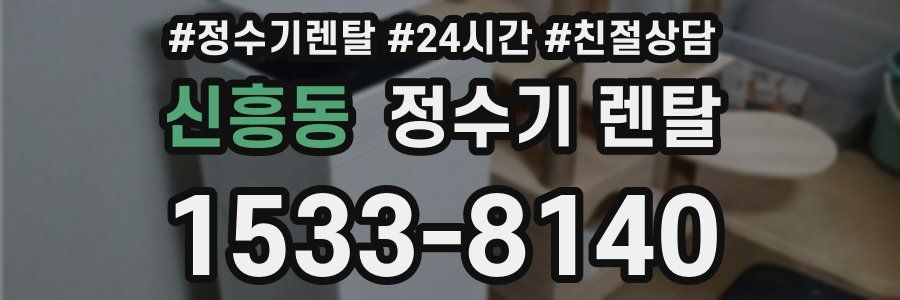 신흥동 정수기 렌탈