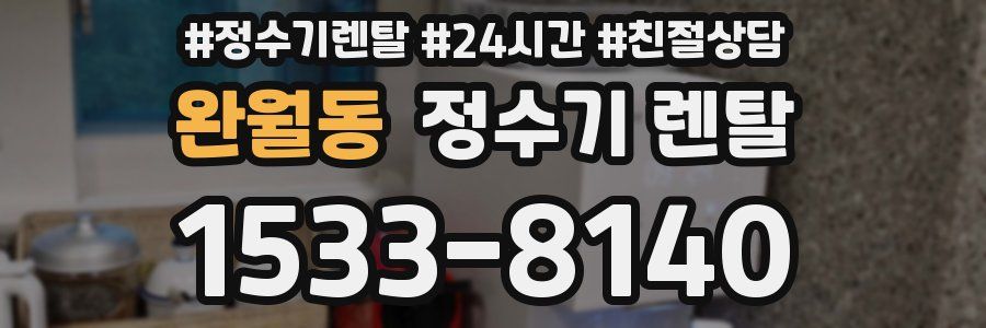 완월동 정수기 렌탈