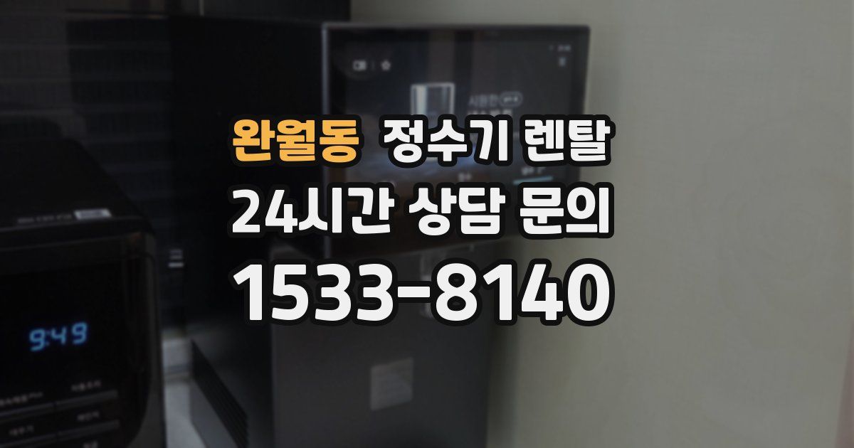 완월동 정수기 렌탈