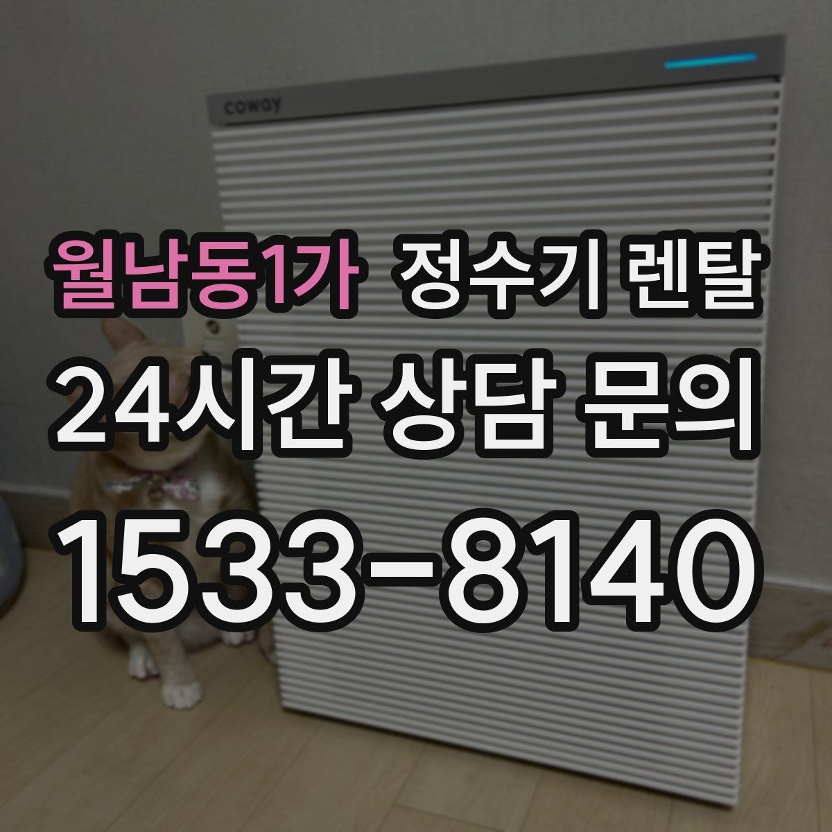 월남동1가 정수기 렌탈 필터 단계(프리 메인 포스트) 쉽게 정리
