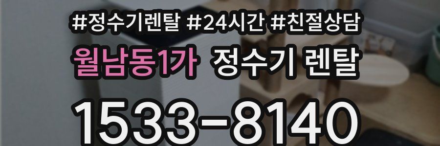 월남동1가 정수기 렌탈