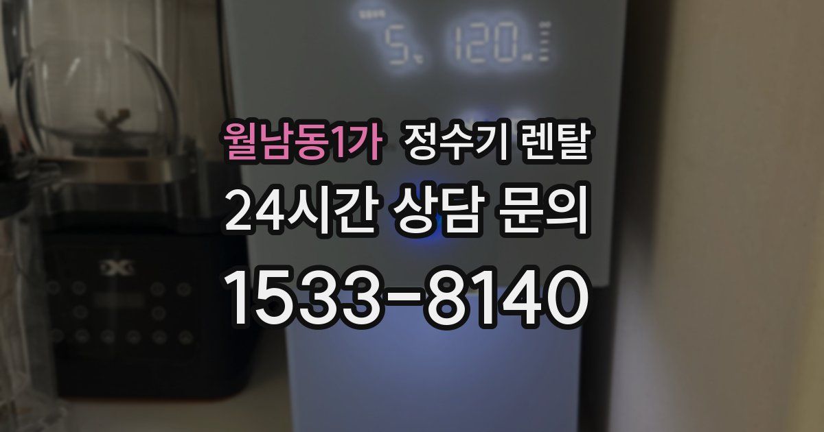 월남동1가 정수기 렌탈