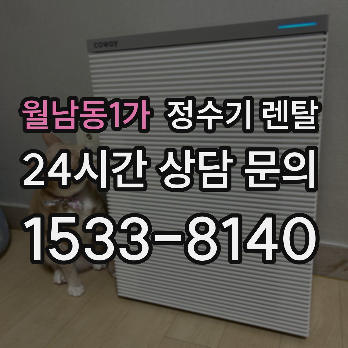 월남동1가 정수기 렌탈